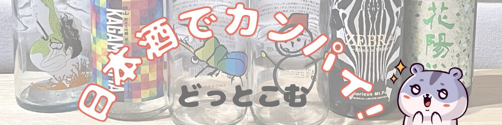 日本酒でカンパイ.COM